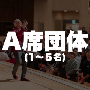 A席団体（５席）