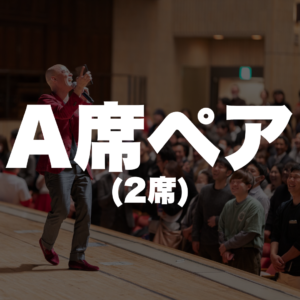 A席ペア（２席）