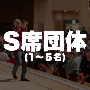 S席団体（５席）