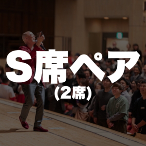 S席ペア（２席）